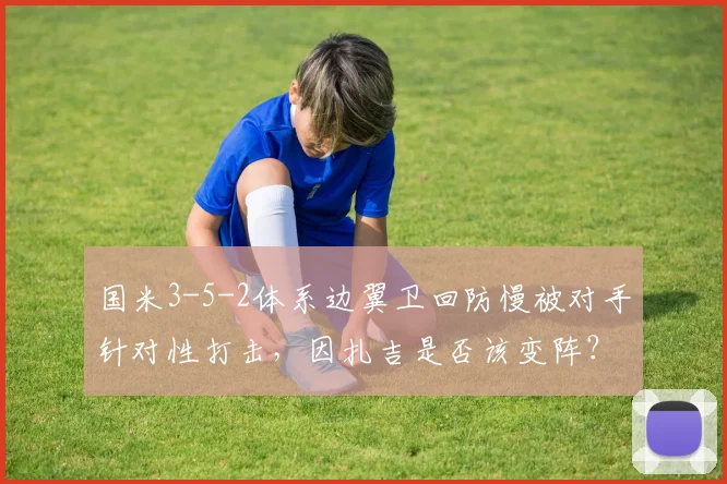 国米3-5-2体系边翼卫回防慢被对手针对性打击,因扎吉是否该变阵?