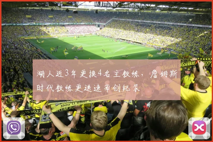 湖人近3年更换4名主教练,詹姆斯时代教练更迭速率创纪录