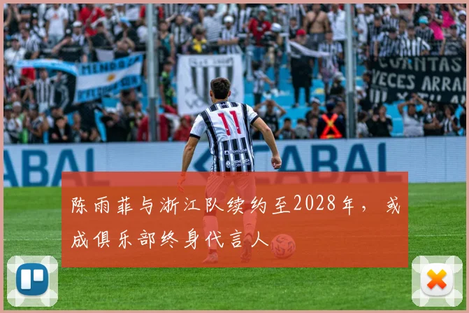 陈雨菲与浙江队续约至2028年,或成俱乐部终身代言人