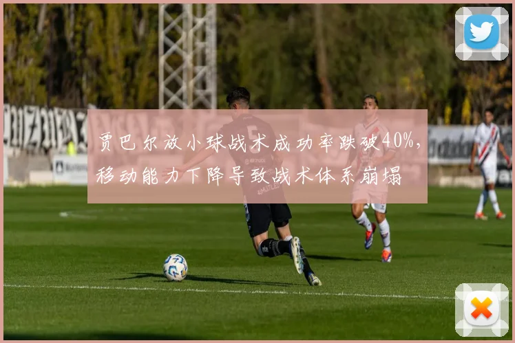 贾巴尔放小球战术成功率跌破40%，移动能力下降导致战术体系崩塌